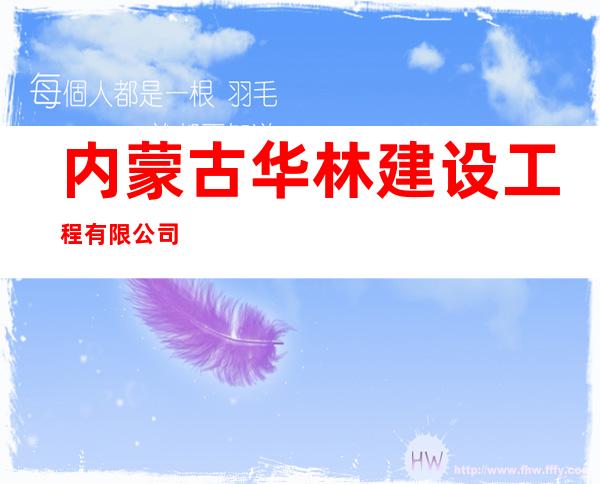 内蒙古华林建设工程有限公司