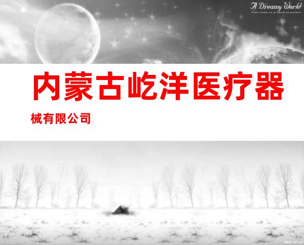 内蒙古屹洋医疗器械有限公司