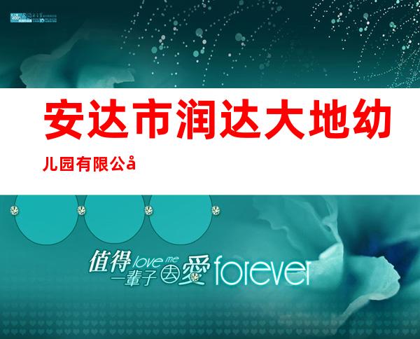 安达市润达大地幼儿园有限公司