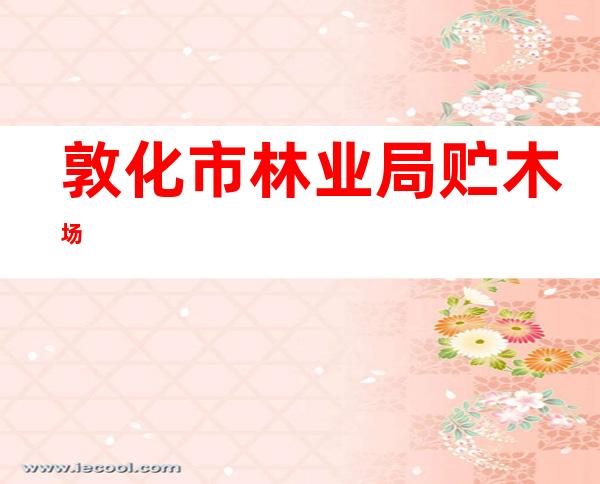 敦化市林业局贮木场