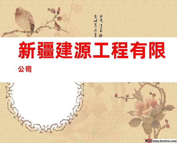 新疆建源工程有限公司