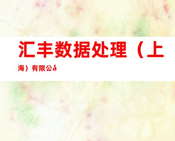 汇丰数据处理（上海）有限公司