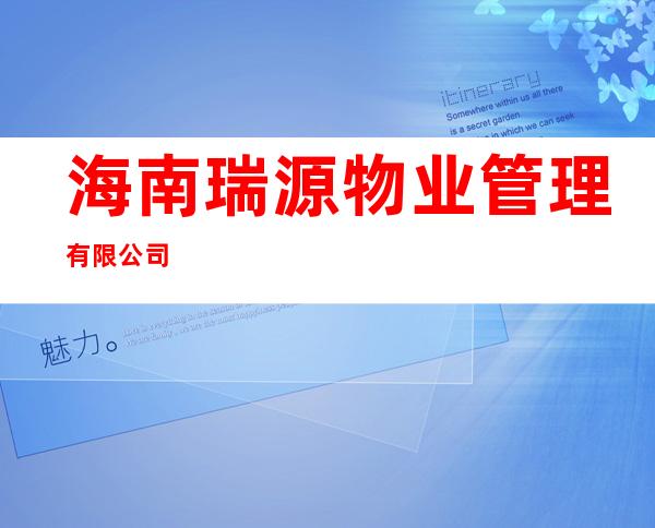 海南瑞源物业管理有限公司