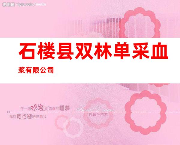 石楼县双林单采血浆有限公司