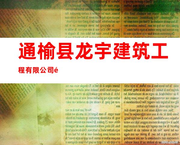 通榆县龙宇建筑工程有限公司通榆第三分公司